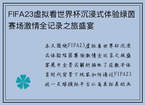 FIFA23虚拟看世界杯沉浸式体验绿茵赛场激情全记录之旅盛宴