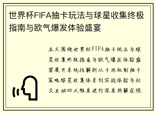 世界杯FIFA抽卡玩法与球星收集终极指南与欧气爆发体验盛宴