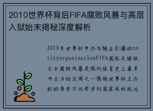 2010世界杯背后FIFA腐败风暴与高层入狱始末揭秘深度解析
