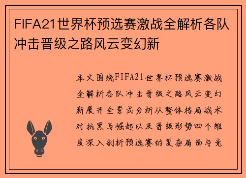 FIFA21世界杯预选赛激战全解析各队冲击晋级之路风云变幻新